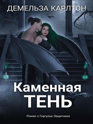 cover image of Каменная Тень